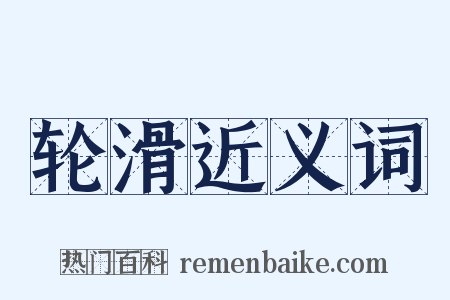 轮滑近义词是什么意思的图片